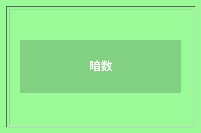 暗数