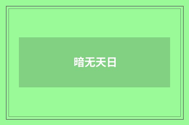 暗无天日