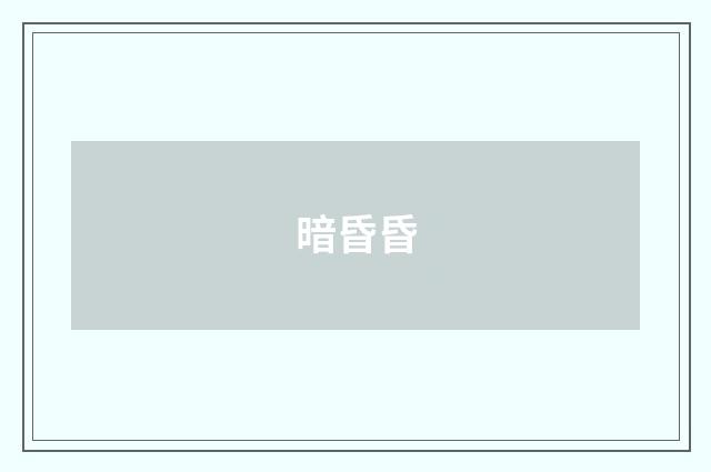 暗昏昏
