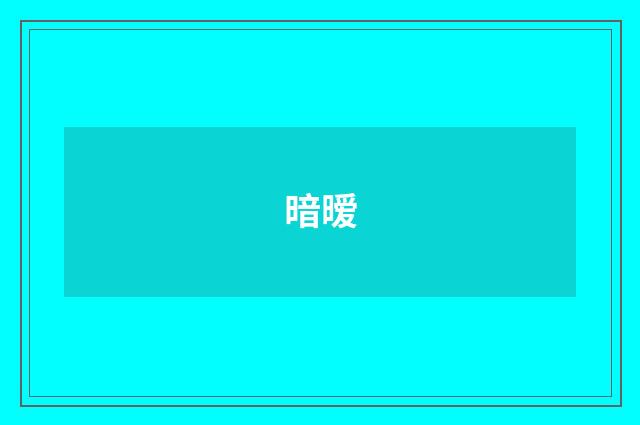 暗暧