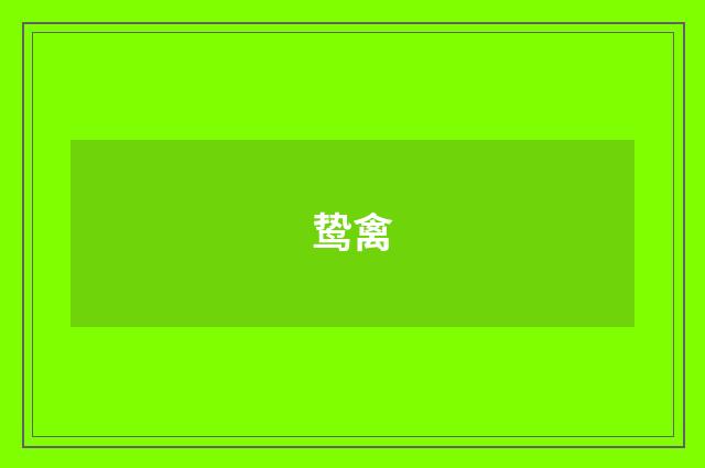 鸷禽