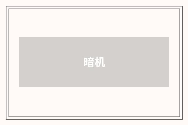 暗机