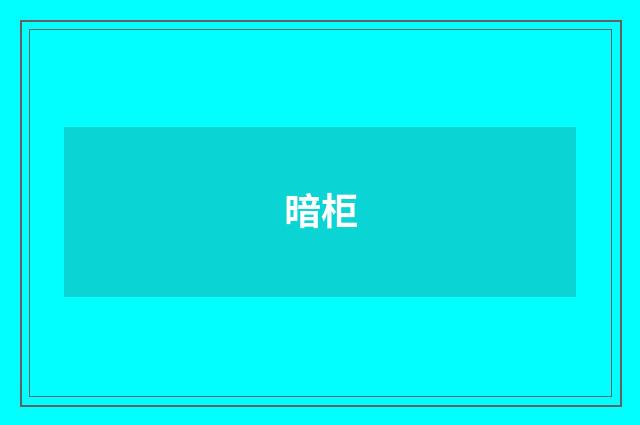暗柜