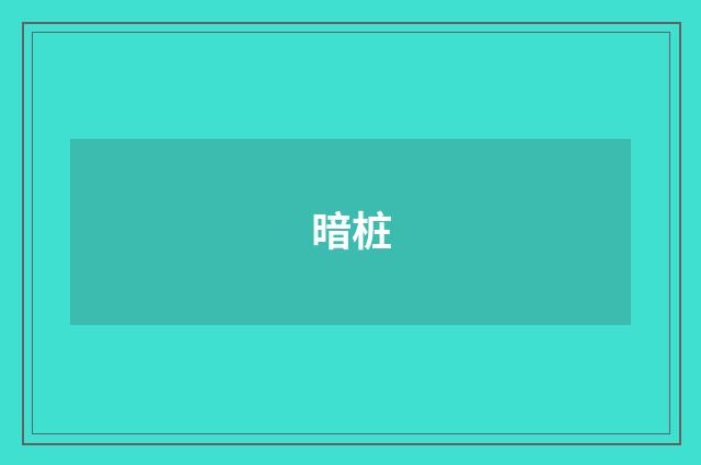 暗桩