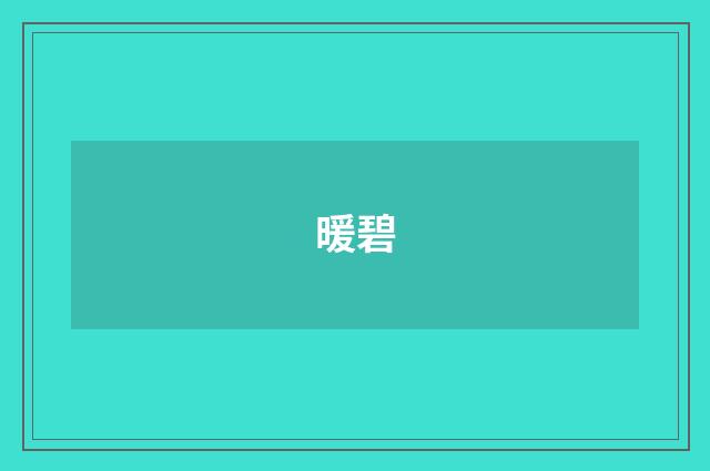 暖碧