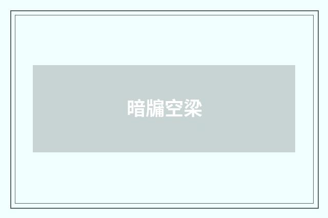 暗牖空梁