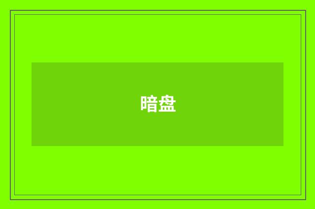 暗盘
