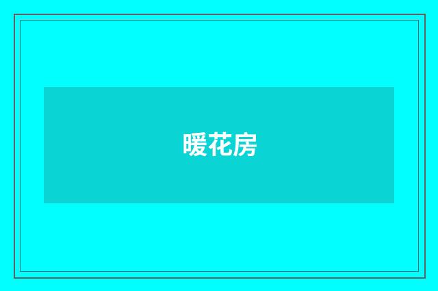 暖花房