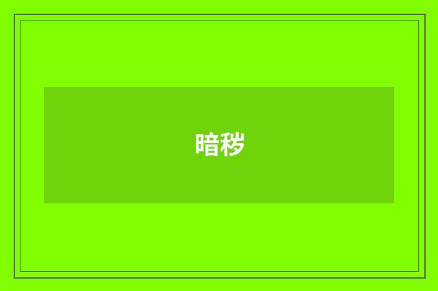暗秽