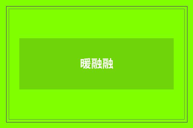 暖融融