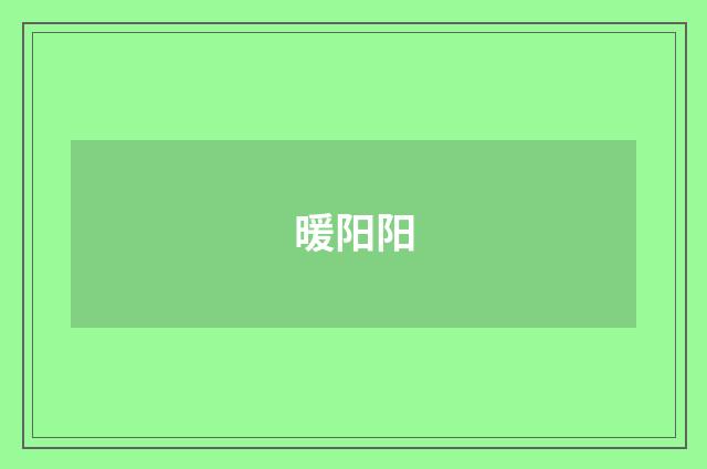 暖阳阳
