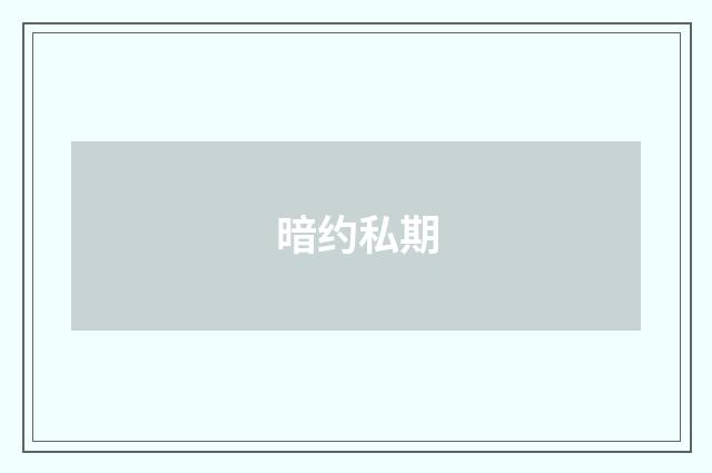 暗约私期