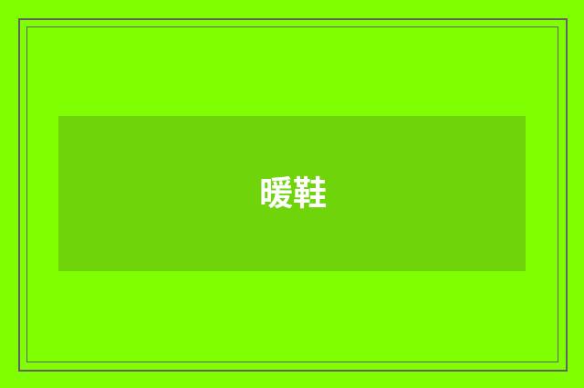 暖鞋