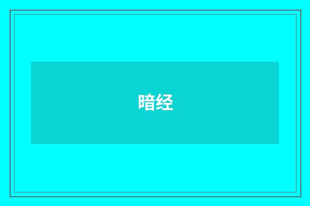 暗经
