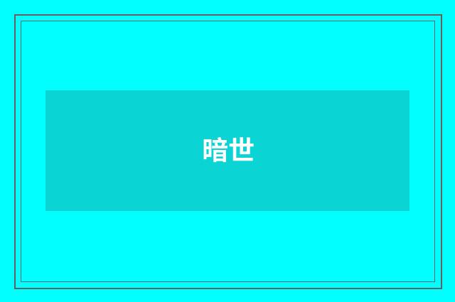 暗世