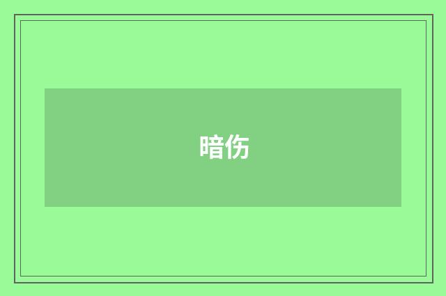 暗伤