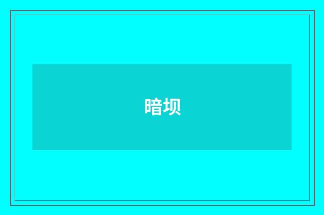 暗坝