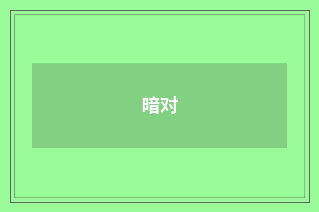 暗对