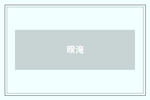 暌淹