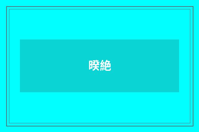 暌絶