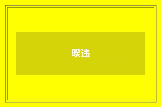 暌违