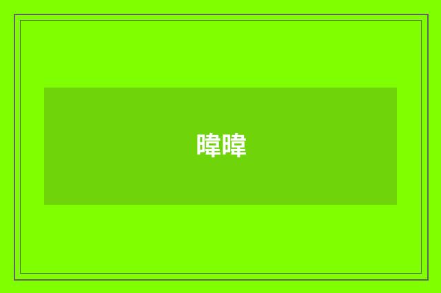暐暐