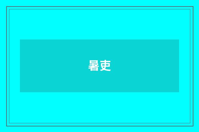 暑吏