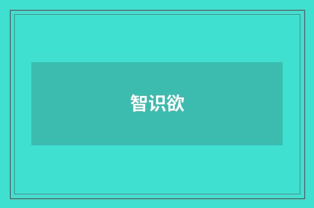 智识欲