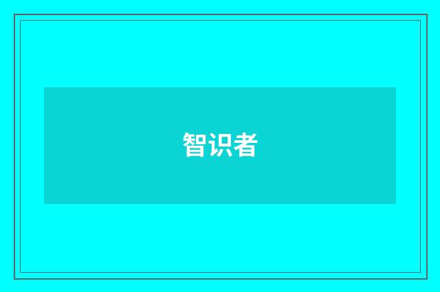 智识者