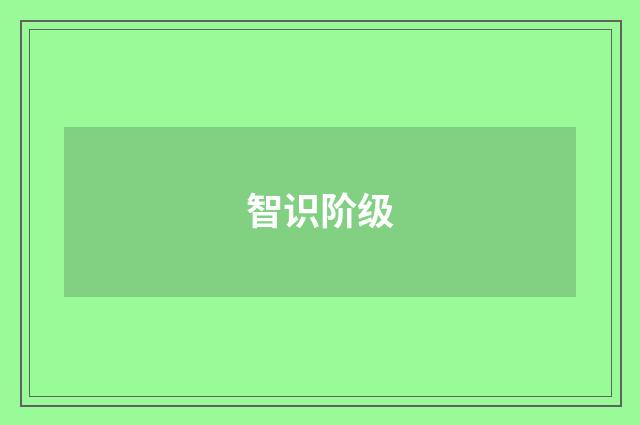 智识阶级