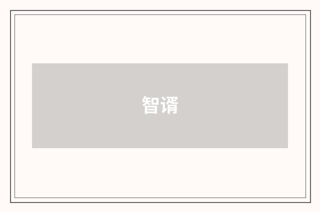 智谞