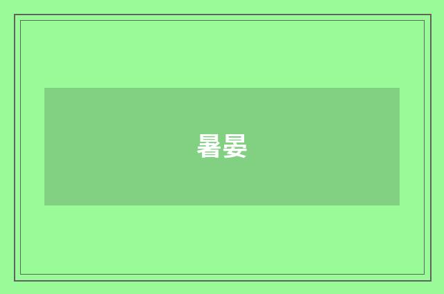 暑晏