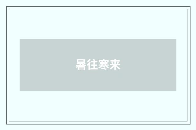 暑往寒来