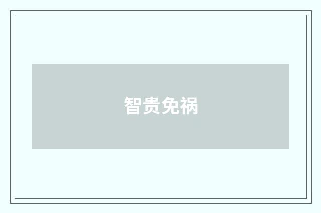 智贵免祸