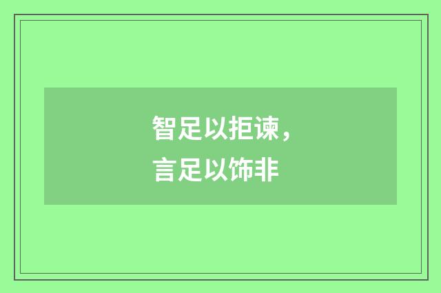 智足以拒谏，言足以饰非