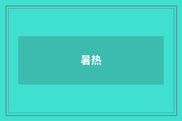 暑热