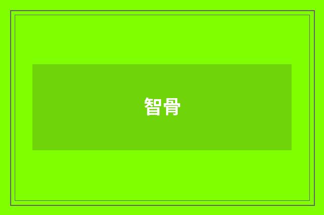 智骨