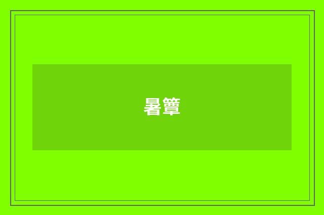 暑簟