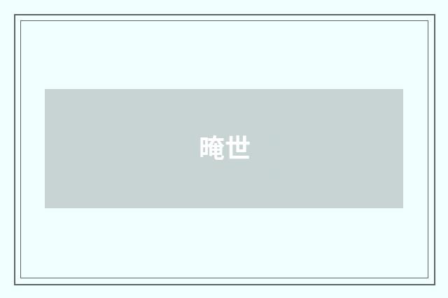 晻世