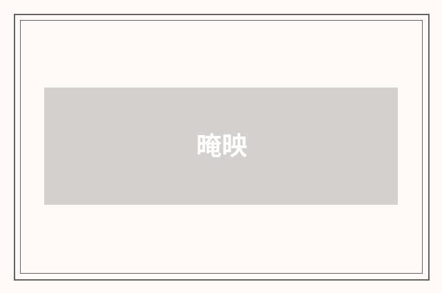 晻映