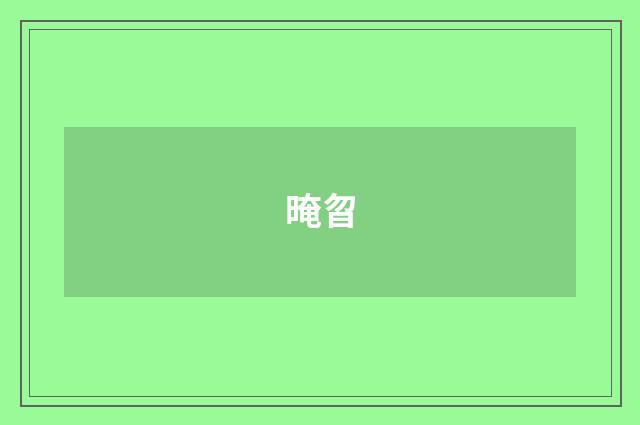 晻曶