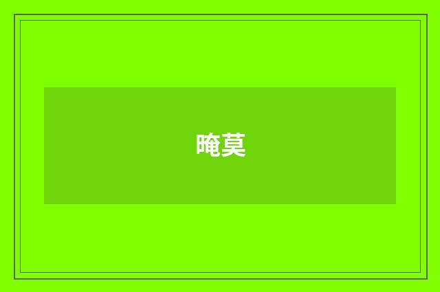 晻莫