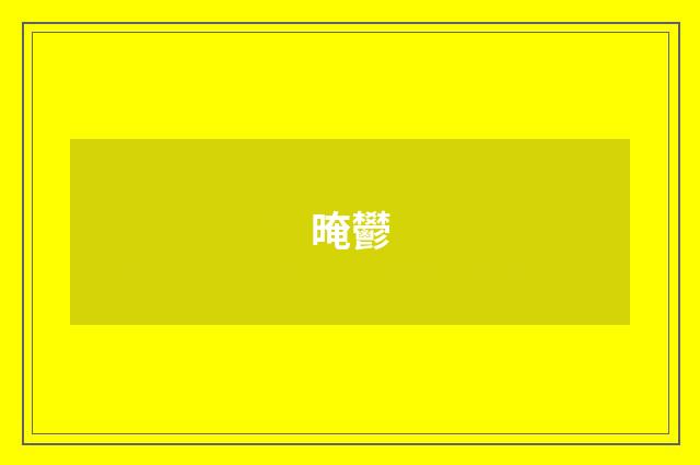 晻鬰