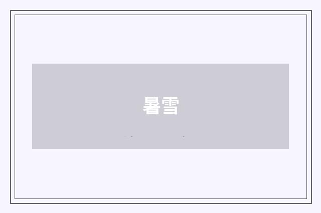 暑雪