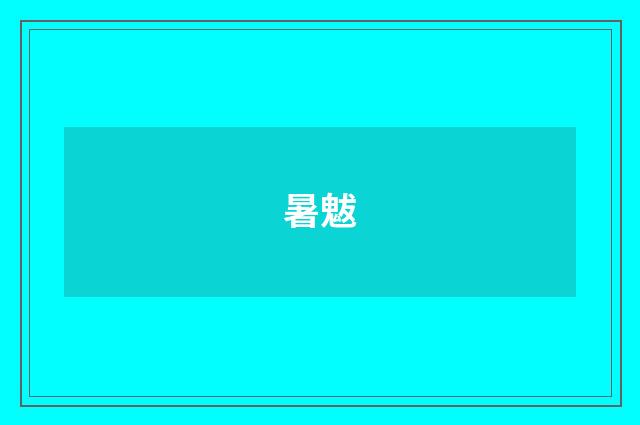 暑魃