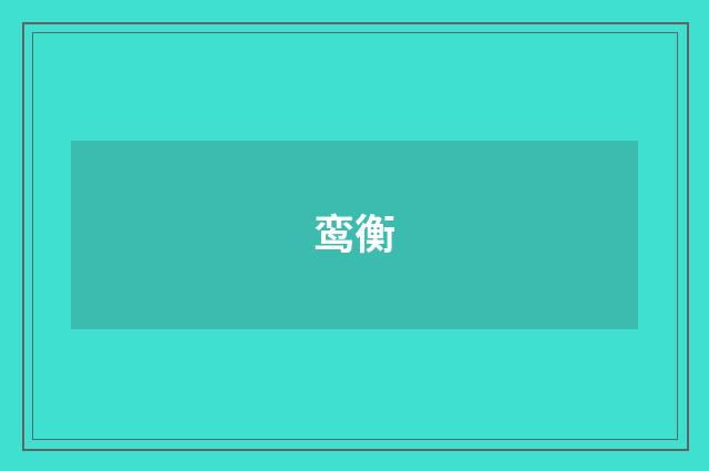 鸾衡