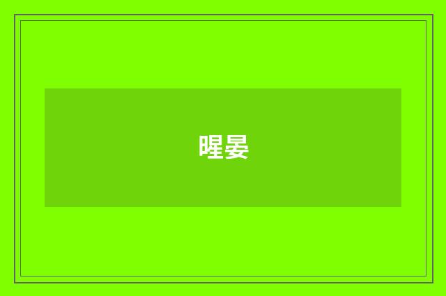 暒晏