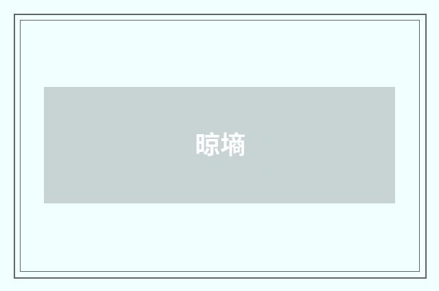 晾墒