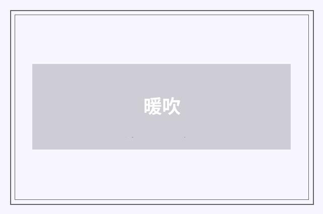 暖吹
