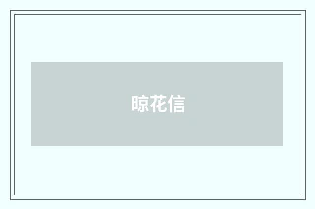 晾花信